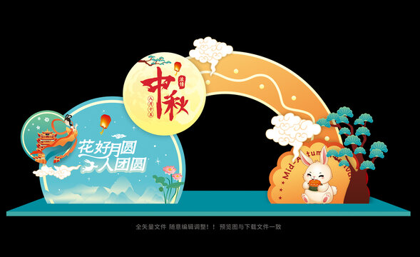 中秋美陈