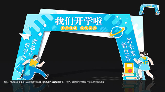 开学美陈拱门
