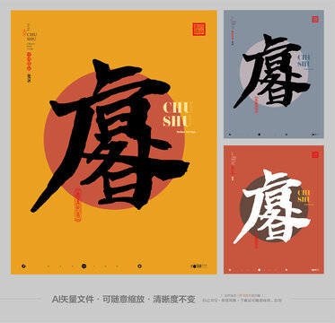 处暑节气合体字创作