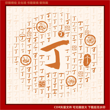 丁