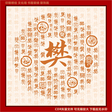 樊