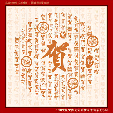 贺