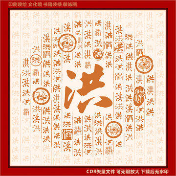 洪