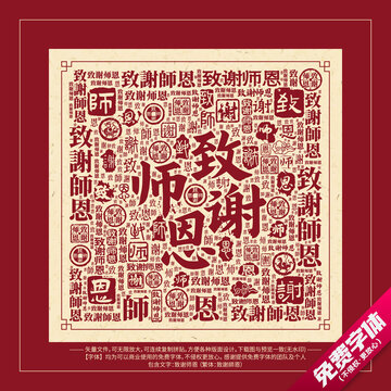 致谢师恩