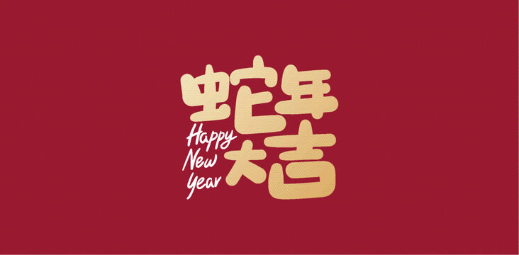 蛇年大吉书法背景