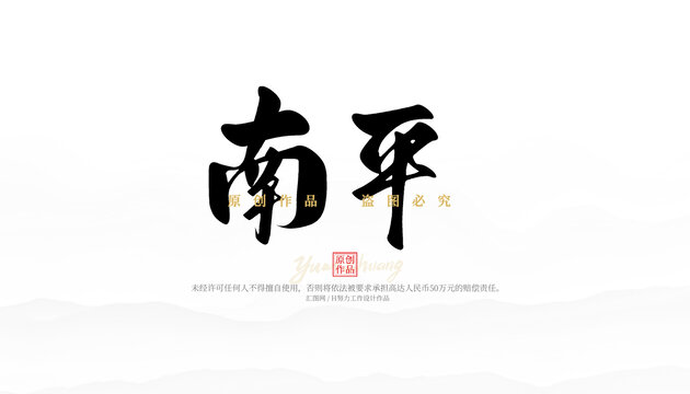 南平
