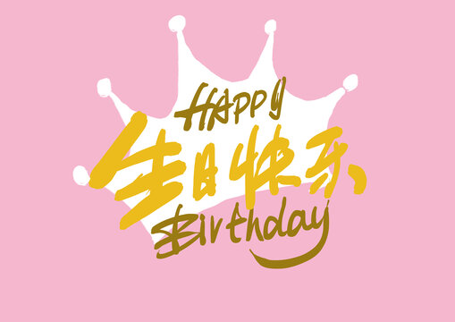 生日快乐