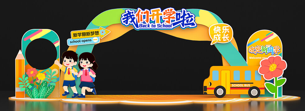 开学拱门