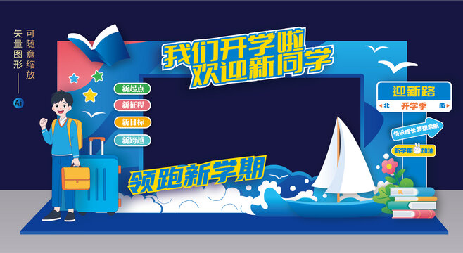 开学美陈拍照框