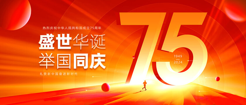 75周年国庆