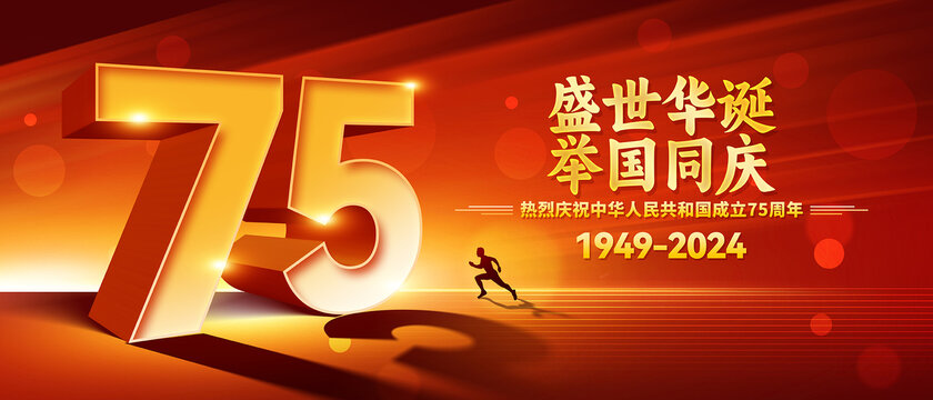 国庆节75周年海报