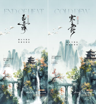 白露寒露系列海报