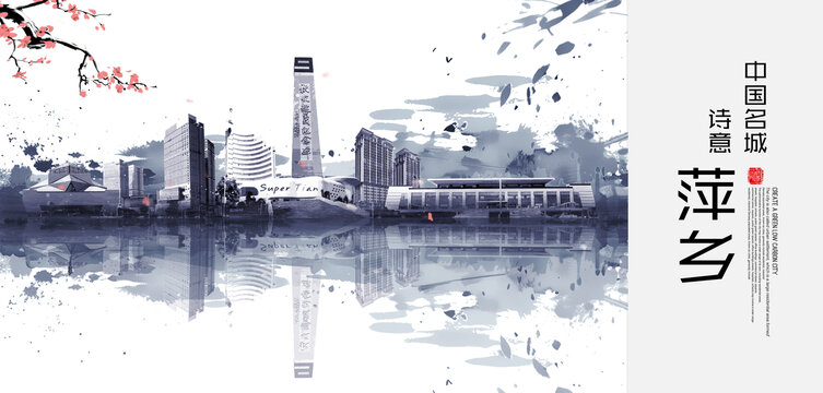 萍乡