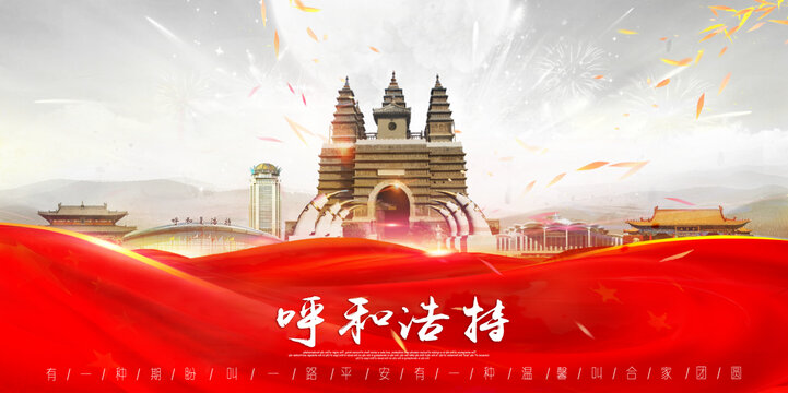 呼和浩特