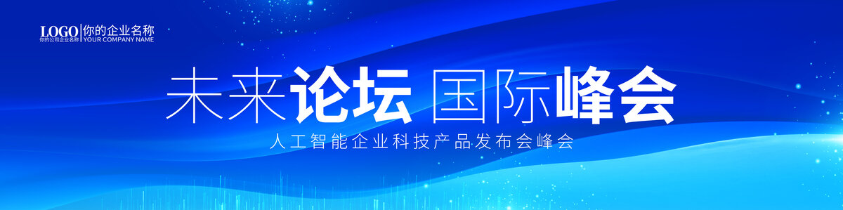 互联网科技峰会