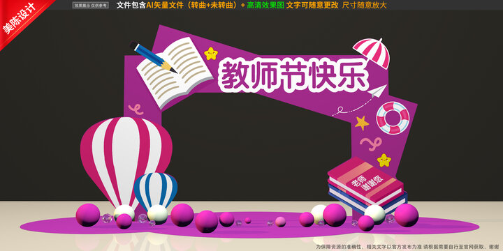 教师节拱门