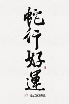 蛇行好运