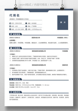 通用个人求职简历市场销售