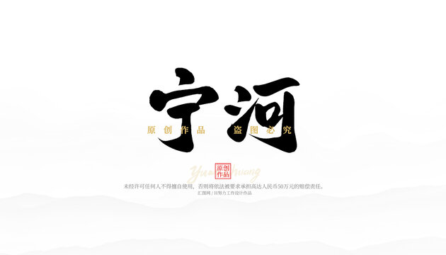 宁河
