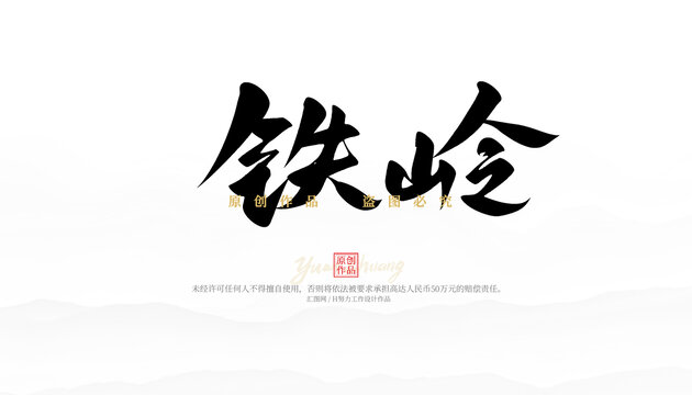 铁岭