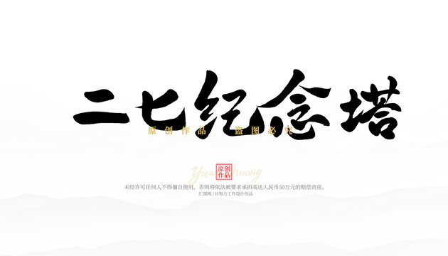 二七纪念塔