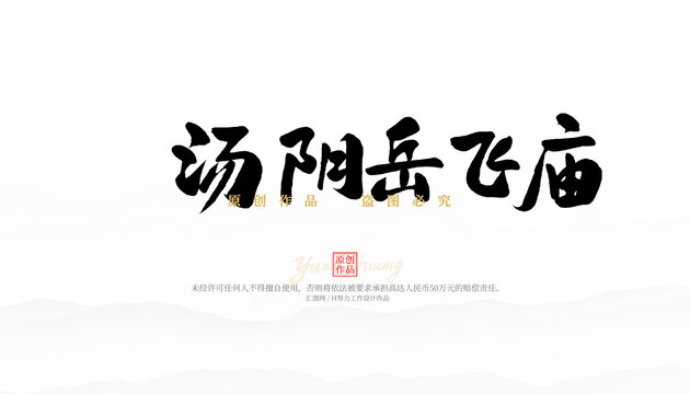 汤阴岳飞庙