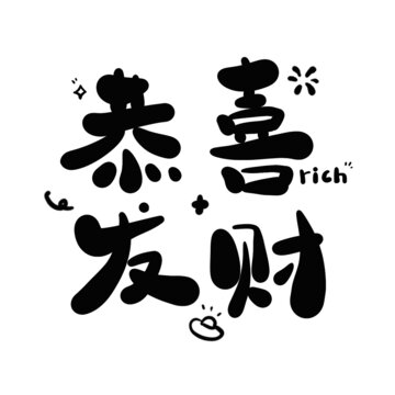 恭喜发财蛇年新年艺术字
