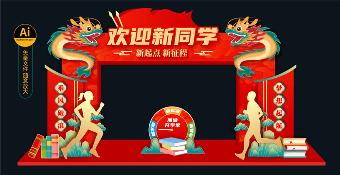 欢迎新同学拱门