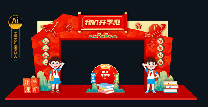 幼儿园开学拱门