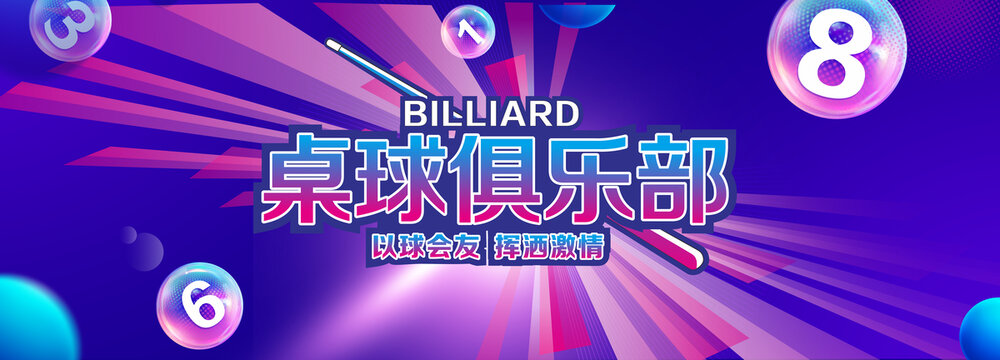 桌球俱乐部