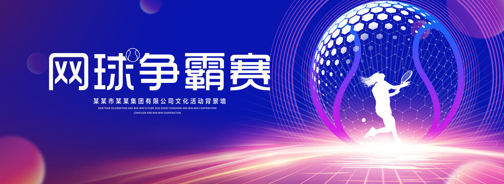 网球比赛