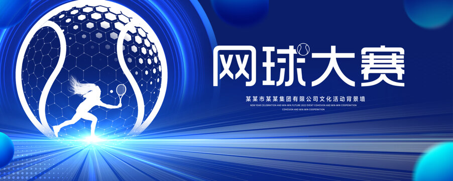 网球大赛