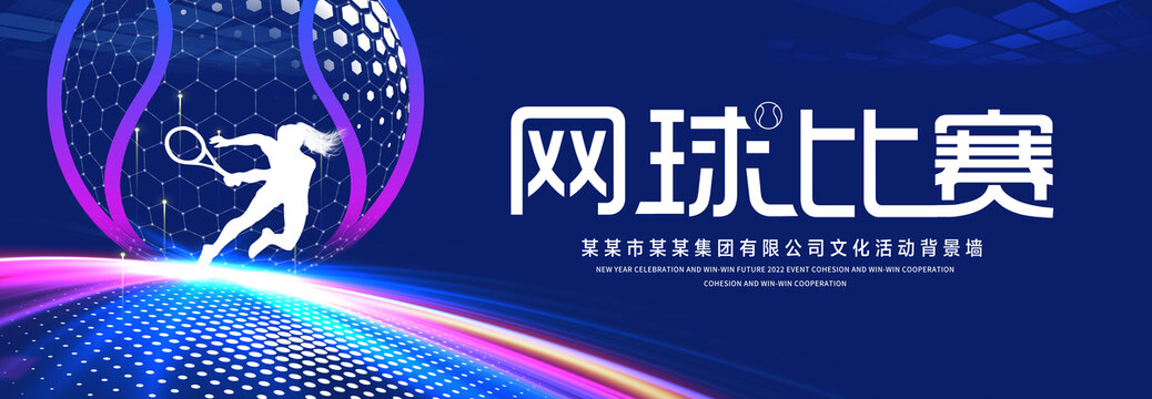 网球比赛