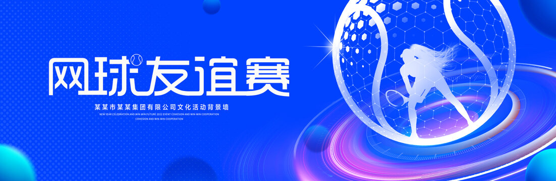 网球友谊赛
