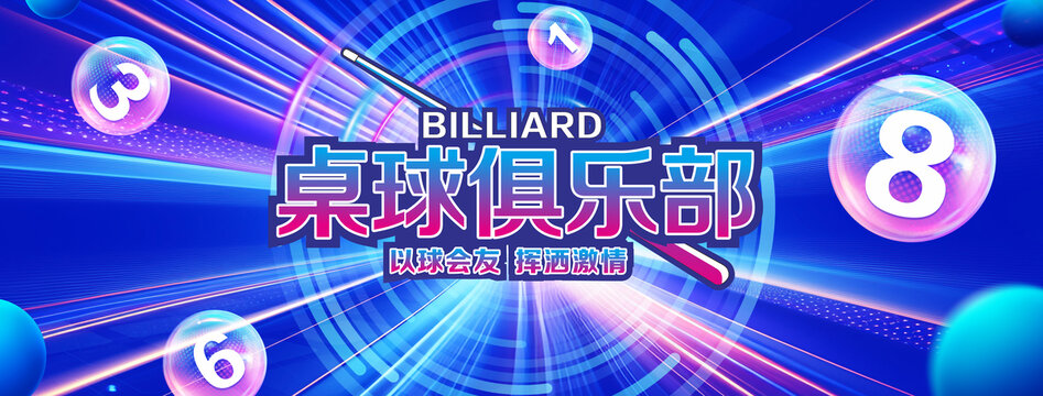 桌球俱乐部