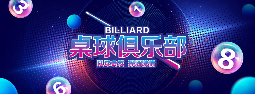桌球俱乐部