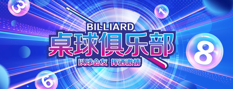 桌球俱乐部