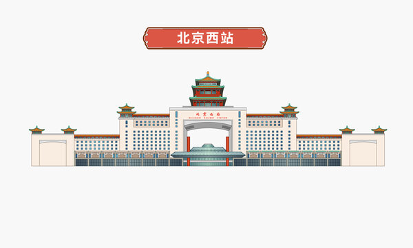 北京西站