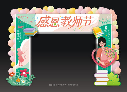 感恩教师节门头