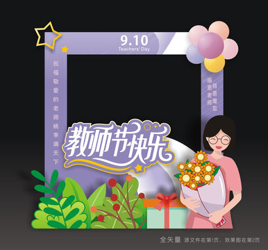 教师节拍照框