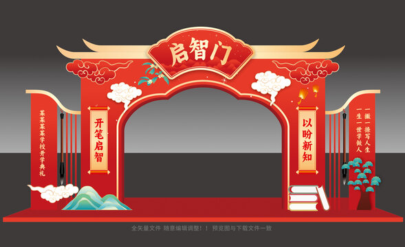 开笔礼门楼