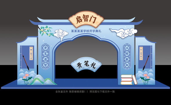 开笔礼拱门