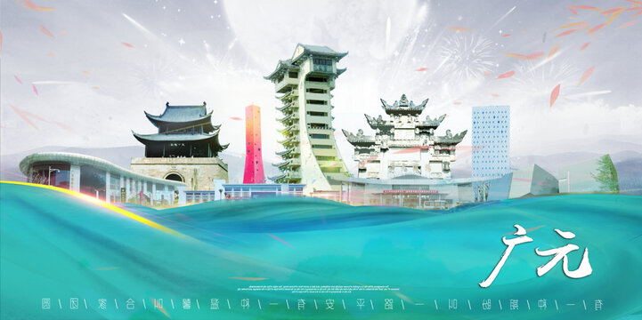 广元