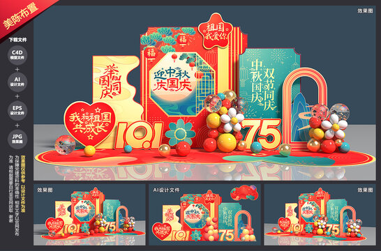 中秋国庆美陈