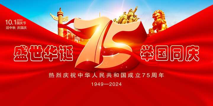 国庆75周年