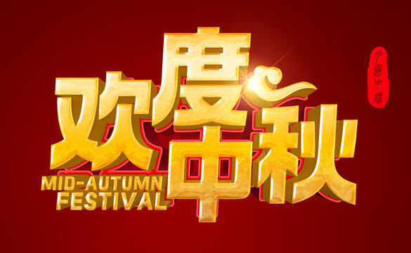 中秋