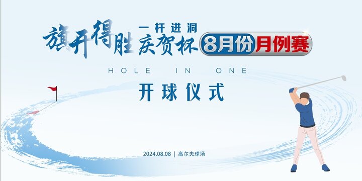 高尔夫一杆进洞月例赛