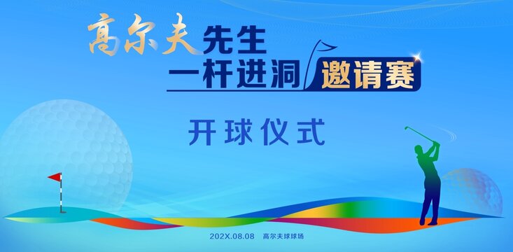 高尔夫一杆进洞邀请赛
