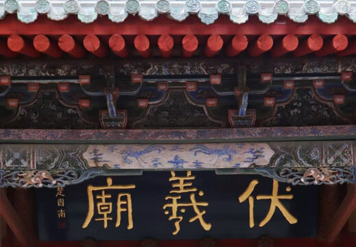 天水伏羲庙