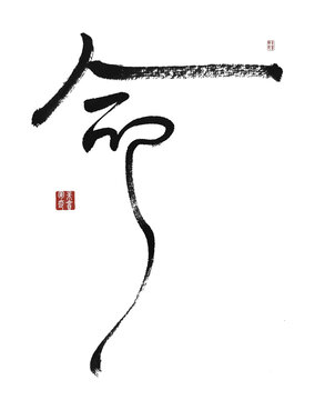 命